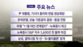 [YTN 실시간뉴스] 尹 대통령, 기시다 총리와 한일 정상회담