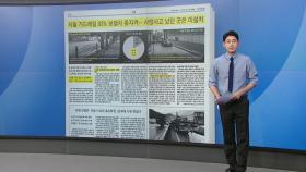 [스타트 브리핑] 서울 가드레일 83% 보행자 못 지켜...사망사고 났던 곳은 미설치