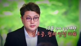 [영상] 13분 만에 끝난 김호중 재판...혐의 인정은 안 해