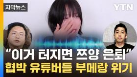 [자막뉴스] '쯔양 협박' 유튜버들 녹취 보니...검찰, 이례적 속도로 칼 뽑았다