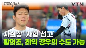 '불법촬영 혐의' 추락한 황의조...최고 수위 '제명' 가능성 [지금이뉴스]
