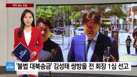 [미리보는오늘] '불법 대북송금' 김성태 쌍방울 전 회장 오늘 1심 선고