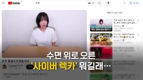 [영상] '천만 유튜버' 쯔양 충격 고백 뒤엔 '사이버 렉카' 있었다