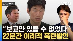 [자막뉴스] '순한 맛' 박지성의 '매운 맛' 돌직구...홍명보·정몽규 압박