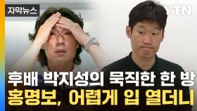[자막뉴스] 후배들 폭로에 작심발언까지...박지성 비판에 홍명보가 한 말