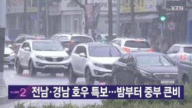 [YTN 실시간뉴스] 전남·경남 호우특보...밤부터 중부 큰비