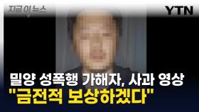 '밀양 성폭행 가해자' 공개 사과 영상...