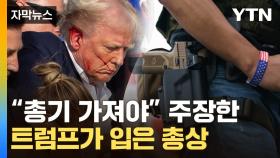 [자막뉴스] '총기 옹호' 트럼프 향한 총알...美 공화당 '곤혹'