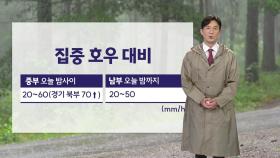 [날씨] 남부 호우특보...중부 밤부터 강한 비, 최고 250mm↑