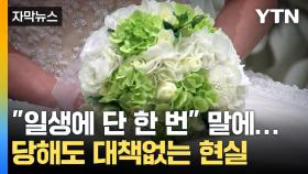 [자막뉴스] 축복 대신 스트레스 받는 웨딩...한국의 기막힌 현실