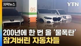 [자막뉴스] '물벼락' 지하주차장으로 콸콸...속절없이 침수된 차들