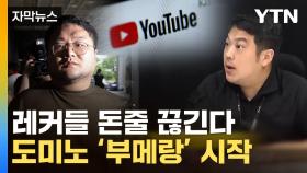 [자막뉴스] '쯔양 사건'에 유튜브도 신속 대응...돈줄 끊기는 '사이버 레커'