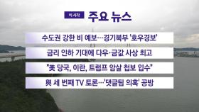 [YTN 실시간뉴스] 수도권 강한 비 예보...경기북부 '호우경보'