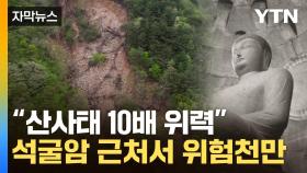 [자막뉴스] 폭우에 통째로 스르르...경주서 '산사태 100배 위력' 움직임