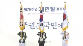 '76주년 제헌절' 무색하게...여야, 서로에 