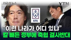 '홍명보 사태' 조사 예고한 정부...축구협회, 즉각 '반발' [지금이뉴스]