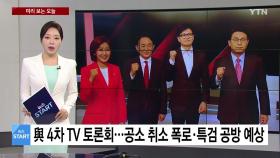 [미리보는 오늘] 與 당권주자 4차 TV 토론회...공소 취소 폭로·특검 공방 예상