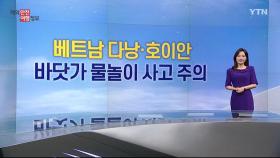 베트남 꽝남성 호이안·다낭시 물놀이 주의