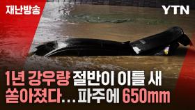 [재난방송은 YTN] 1년 강우량 절반이 이틀 새 쏟아졌다...파주에 650mm