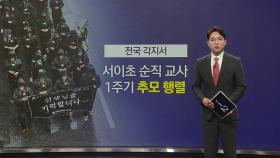 서이초 교사 순직 1주기... 전국 곳곳서 '추모 행렬' [앵커리포트]