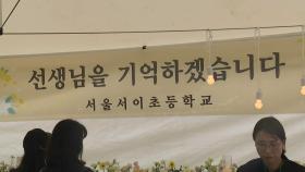 서이초 1주기 곳곳 추모식...