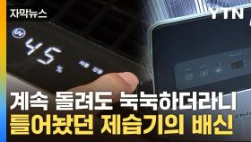 [자막뉴스] 전기료도 성능도 '천차만별'...제습기 시험해 봤더니