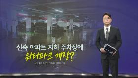 폭우에 속수무책... 아파트 주차장에 '워터파크' 개장? [앵커리포트]