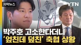 [자막뉴스] 박주호, 또 작심발언...고소한다던 축협 '사면초가'