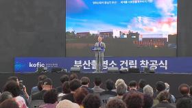 [부산] 영화진흥위원회 부산촬영소 착공...기장 도예촌에