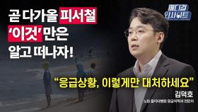 [메디컬 인사이트 41회] 응급의학과 전문의가 전하는 '여름철 응급상황 대처법'