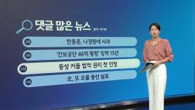 '건보공단 46억 횡령' 징역 15년 /동성커플 법적권리 첫 인정 [앵커리포트]