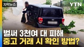 [자막뉴스] 역대급 장마에 피해 속출...침수차 확인 방법은?