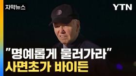 [자막뉴스] 계속되는 사퇴 압박에...