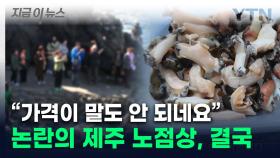 비계 삼겹살 이어 '해산물 바가지'...제주 용두암 노점상 '철퇴' [지금이뉴스]