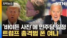 [자막뉴스] 트럼프 총격범 폰에 '바이든 사진'...범행 1시간 전부터 수상한 정황