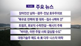 [YTN 실시간뉴스] 장마전선 남하...광주·전남 호우주의보