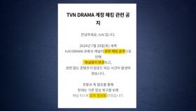 tvN 드라마·티빙 유튜브 해킹, 한나절 만에 복구