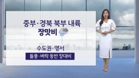 [날씨] 중부·경북 북부 내륙 장맛비...내일 무더위 계속