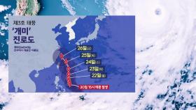 전남 시간당 50mm↑...3호 태풍 '개미' 영향 가능성은?