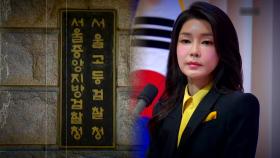 [영상] 檢, 김건희 여사 12시간 비공개 대면조사