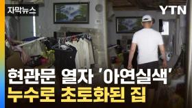 [자막뉴스] 대체 어떻게 승인 받았나...붕괴되는 집에 주민들 '공포'