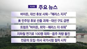 [YTN 실시간뉴스] 바이든, 대선 후보 사퇴...