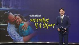 세컨드젠틀맨, '퍼스트젠틀맨' 될 수 있을까? [앵커리포트]