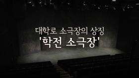 김민기, 그리고 학전의 기억