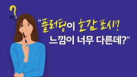 '플러팅' 대신 '호감표시' 어때요? [앵커리포트]