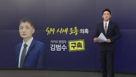 'SM 시세 조종 의혹' 김범수 카카오 창업자 구속...배경은? [앵커리포트]