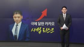 'SM 시세 조종 혐의' 김범수 구속...극에 달한 카카오 사법 리스크 [앵커리포트]