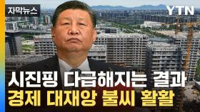 [자막뉴스] 中 정부 영끌에도 '속수무책'...수렁 빠진 시진핑의 승부수