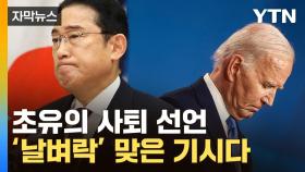 [자막뉴스] '바이든 사퇴' 불똥 맞은 日...내부 혼란 조짐