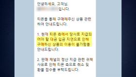 티몬·위메프 정산 지연에...휴가 앞두고 '날벼락'